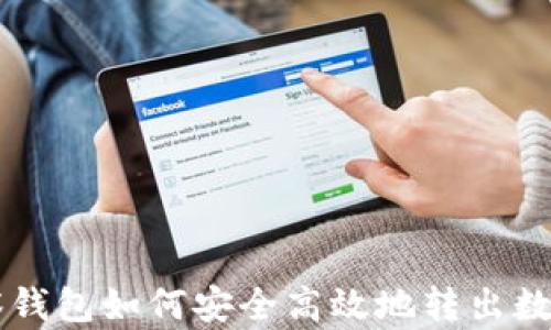TP观察钱包如何安全高效地转出数字货币