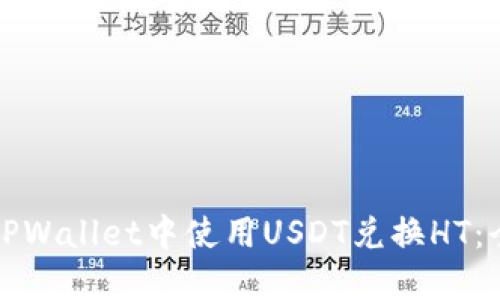 如何在TPWallet中使用USDT兑换HT:全面指南