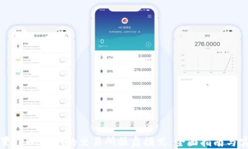 如何设置TPWallet的交易所操盘模式:全面指南与实用技巧