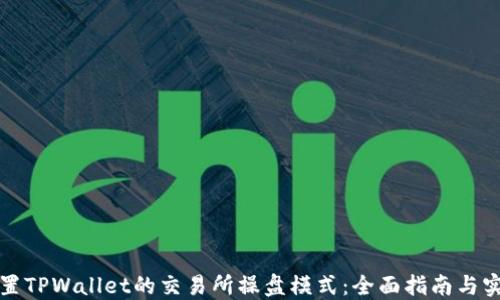 如何设置TPWallet的交易所操盘模式:全面指南与实用技巧