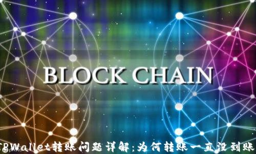 TPWallet转账问题详解:为何转账一直没到账?