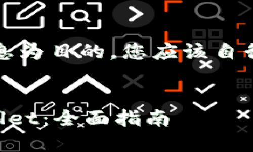 请注意:此内容仅以提供信息为目的,您应该自行验证官方网站及其安全性。
:
如何安全下载和使用TPWallet:全面指南