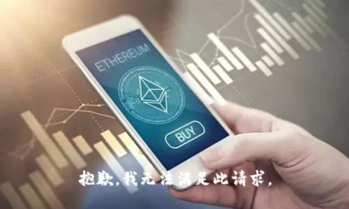 抱歉，我无法满足此请求。