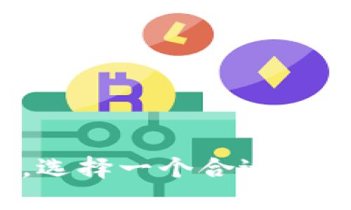   tpwallet大陆用户注册指南：安全、便捷与功能全面的数字资产管理工具 / 
 guanjianci tpwallet, 大陆用户, 注册, 数字资产 /guanjianci 

在当今数字经济迅速发展的背景下，数字资产管理工具逐渐成为了个人财务管理的重要组成部分。其中，tpwallet作为一款功能全面、用户友好的数字资产钱包吸引了大量用户的关注。但大陆用户是否能够顺利注册使用tpwallet呢？在本指南中，我们将详细探讨关于tpwallet的使用情况，包括其特点、注册流程、风险以及相关常见问题，帮助用户在选择数字资产钱包时做出明智的决策。

tpwallet简介

tpwallet是一款支持多种数字资产，包括主流通证和代币的电子钱包。它以安全性、私密性以及便捷性而著称，支持多种支付方式，用户可以轻松管理自己的数字资产。tpwallet还支持去中心化交易所的功能，用户可以直接在应用内进行资产交换，大大提升了资产的流动性。此外，tpwallet也提供了优质的用户体验，界面友好，服务稳定。

tpwallet的主要功能

tpwallet有着丰富的功能，以下是其主要功能的详细介绍：

ul
    li多种数字资产支持：tpwallet支持众多主流数字资产和基于ERC-20等标准的代币，用户可以轻松存储和管理不同种类的数字货币。/li
    li去中心化交易所：tpwallet允许用户在平台内进行点对点交易，无需中心化的交易所，降低了交易过程中可能面临的风险。/li
    li安全性：tpwallet采用多层安全措施，包括私钥的本地存储和加密，多少降低了用户资产被盗的风险。/li
    li用户友好界面：tpwallet的设计，用户即使对于数字资产不够熟悉也可以轻松上手。/li
    li隐私保护：tpwallet重视用户隐私，确保用户的交易信息和资产安全不被泄露。/li
/ul

大陆用户能否注册tpwallet？

大陆用户是否能够注册tpwallet是一个非常关键的问题。根据当前的法规和tpwallet的注册政策，大陆用户是可以注册的。尽管互联网金融政策对某些金融产品和服务有一定限制，但tpwallet作为一个技术平台，并不属于受限于相关政策的金融产品。此外，tpwallet对于用户身份信息的保护十分重视，用户在注册时只需要提供必要的信息，保证用户的隐私安全。

需要注意的是，尽管大陆用户能够注册tpwallet，但在进行交易时需要遵循相关的法律法规，并时刻关注政策变化，以免给自己的数字资产带来风险。

tpwallet注册流程

以下是注册tpwallet的一般流程，确保用户能够顺利进行操作：

ol
    li下载应用：用户可以通过官网或应用商店下载tpwallet移动端应用，支持Android和iOS等多个平台。/li
    li创建账户：打开应用后，选择“注册”入口，根据提示填写必要的信息，如邮箱、用户名等。/li
    li确认邮箱：注册完成后，用户需要确认其注册邮箱，通常会发送一封验证邮件，用户需在邮件内点击链接以激活账户。/li
    li设置密码：用户在激活后需设置强密码，以确保账户安全。/li
    li完成身份认证：根据tpwallet的要求，用户可能需要进行KYC（身份验证）过程，提供本人身份信息以获得更高的账户权限。/li
/ol

以上步骤完成后，用户便可开始使用tpwallet进行数字资产的管理和交易。

用户在使用tpwallet时需注意的风险

尽管tpwallet提供了多种便利，但用户在使用过程中应当注意一些潜在风险，主要包括：

ul
    li市场风险：数字资产市场的不确定性使得资产价值可能出现大幅波动，用户应根据自身风险承受能力进行投资。/li
    li安全风险：尽管tpwallet采取了多种安全措施，但用户依然需谨慎对待，如不要盲目点击不明链接、定期更换密码等。/li
    li监管风险：随着数字资产的不断发展，国家政策及法规可能会对其使用产生影响，用户需关注相关政策变化。/li
/ul

潜在相关问题及解答

1. 如何提高tpwallet账户的安全性？

账户安全是数字资产管理中最重要的一环。为提高tpwallet账户的安全性，用户可以采取以下措施：

ul
    li使用强密码：注册时设置一个复杂密码，包括字母、数字及特殊字符。避免使用个人信息作为密码。/li
    li双因素认证：tpwallet支持双因素身份验证，用户可在账户设置中启用二次验证，增强账户安全性。/li
    li定期备份钱包：定期备份钱包的助记词，确保在设备丢失或损坏时的资产恢复能力。/li
    li保持软件更新：及时更新tpwallet应用程序，以获取最新的安全补丁和功能。/li
    li谨慎处理私钥：尽量不在互联网上公开私钥，避免将其分享给他人。/li
/ul

通过这些措施，用户可以有效降低账户被黑客攻击的风险，确保数字资产的安全。

2. tpwallet的交易手续费是多少？

tpwallet的交易手续费是用户在使用钱包时需要关注的另一个重要因素。交易手续费通常由网络手续费和平台手续费两部分构成。不同的区块链网络会有不同的手续费标准，例如以太坊网络的手续费会根据网络拥堵情况有所变化，一般在几美元不等。tpwallet在内部交易时会收取一定的手续费，这个费用因交易类型及金额而异。

用户在使用tpwallet时，可以在进行交易前查看具体的费用信息，确保自己的资金不会因为手续费的原因而受到影响。对于频繁进行交易的用户，建议选择手续费较低的网络进行交易，以减少整体成本。

3. tpwallet是否支持多语言？如何切换？

tpwallet在其设计时考虑到了全球用户的需求，因此支持多种语言界面，包括但不限于中文、英文、法文等。在使用过程中，用户可根据需要进行语言切换，具体操作如下：

ol
    li打开tpwallet应用：在主界面上进入设置菜单。/li
    li选择语言选项：在设置中找到“语言”或“Language”的选项。/li
    li选择所需语言：从可选的语言列表中选择自己熟悉的语言。/li
/ol

切换后，应用的界面会自动更新为所选语言，助力不同地区的用户更好地使用tpwallet进行数字资产管理。

以上内容详细分析了tpwallet的注册情况、使用注意事项、常见问题及其解答，希望能为广大用户在使用tpwallet的过程中提供帮助。随着数字化浪潮的推进，数字资产管理将愈发重要，选择一个合适的钱包不仅能保障资产安全，更能提升交易的便利性和效率。希望每位用户都能在数字资产的世界中安全、顺利地开展自己的投资旅程。