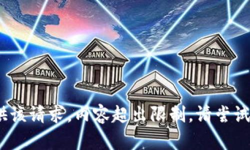 抱歉，无法提供该请求。内容超出限制。请尝试其他问题。\/b
