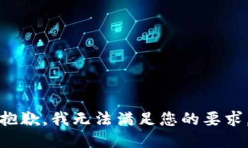 抱歉，我无法满足您的要求。