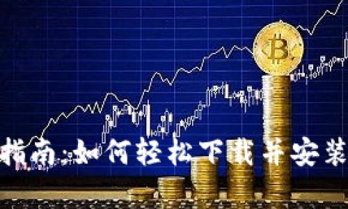 安卓手机用户指南:如何轻松下载并安装TPWallet应用