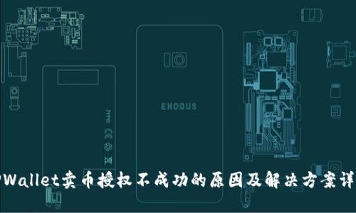 TPWallet卖币授权不成功的原因及解决方案详解