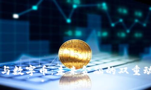 虚拟币与数字币:未来金融的双重动力解析