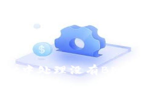如何在TPWallet中处理没有BNB的问题:全面指南