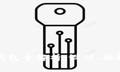 : TP马蹄莲钱包全解析:设计、功能和使用技巧