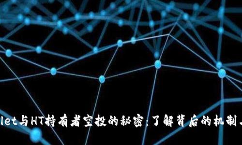 tpwallet与HT持有者空投的秘密:了解背后的机制与机会