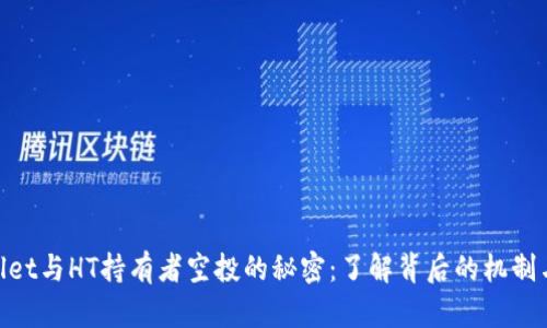 tpwallet与HT持有者空投的秘密:了解背后的机制与机会
