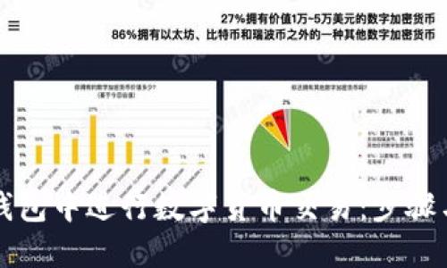 如何在TP钱包中进行数字货币交易:步骤与技巧详解