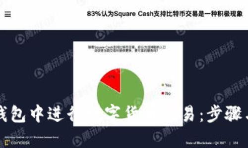 如何在TP钱包中进行数字货币交易:步骤与技巧详解