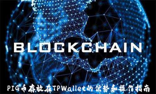 PIG币存放在TPWallet的优势和操作指南