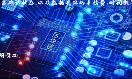 



波场链, TPWallet, 出金, 数字货币/guanjianci

波场链 TPWallet 如何出金：全面指南与操作技巧

### 引言

在当今数字货币越来越受到关注的市场环境中，波场链（TRON）因其高效快速的交易能力和丰富的应用生态受到了广泛的青睐。而TPWallet作为波场链的一个优秀钱包，不仅支持波场生态中的多种资产管理，且在出金方面提供了便捷的操作方法。本文将详细介绍如何在TPWallet中进行出金操作，同时解答一些用户在使用过程中可能遇到的问题。

### TPWallet简介

TPWallet是一款专为波场生态系统设计的多功能数字钱包，支持多种数字资产的存储和管理。它不仅具备安全性高、操作便捷等优点，还提供了交易、DApp访问等多项功能。用户可以在TPWallet中轻松管理自己的波场链资产，包括TRX、USDT等热门加密货币。那么，如何在TPWallet中进行出金操作呢？接下来，我们将逐一进行介绍。

### 如何在TPWallet中进行出金操作

#### 1. 下载并安装TPWallet

如果你还没有安装TPWallet，首先需要在官网或应用商店下载并安装该钱包。安装完成后，按照提示创建新钱包或导入已有钱包，确保安全保管好恢复助记词和私钥。

#### 2. 登录TPWallet

打开TPWallet应用，通过你创建的账户密码登录钱包。成功登录后，你将看到主界面上各项资产的实时数据及余额。

#### 3. 选择出金融资源

在主界面中，找到并点击“资产”按钮，进入你的资产管理页面。在这里，你可以看到所有在TPWallet中存储的数字资产。选择你希望提现的资产，比如TRX或USDT。

#### 4. 点击出金

选定要出金的资产后，点击该资产旁边的“提现”按钮（可能显示为“出金”、“转账”或类似措辞）。此时，系统会要求你输入出金数量和接收地址。

#### 5. 输入接收地址

在出金页面，输入你想要转账的地址。例如，你可以将TRX提取到其他钱包或交易所。务必确保接收地址的准确性，以防造成资金损失。

#### 6. 确认交易信息

输入完出金数量和接收地址之后，TPWallet会展示你的交易信息，包括交易费、实际到账数量等。仔细核对这些信息，确保无误。

#### 7. 确认交易

如果确认信息无误，点击“确认”或“提交”按钮，系统会要求你进行二次验证，通常是输入钱包密码或者其他安全验证方式。

#### 8. 等待确认

完成以上操作后，系统将处理出金请求。出金完成后，你可以在交易记录中查看该笔交易的状态和细节。

### 出金常见问题

在进行出金操作时，用户可能会遇到一些问题。以下列出几项常见问题，并给予详细解答：

#### 问题一：出金失败的原因是什么？

出金失败的原因可以有多种，以下是一些常见的因素：

##### 1. 余额不足

出金失败最常见的原因是用户余额不足。用户在选择出金的数量时，应确保账户中有足够的资产来满足该笔交易的最低要求。

##### 2. 接收地址无效

输入的接收地址如果不正确或格式错误，会导致出金失败。因此，在输入接收地址时，应仔细核对所输入的每一个字符，避免因小错误造成资金的损失。

##### 3. 网络延迟

有时候，网络拥堵可能导致出金请求的处理延迟。在这种情况下，用户可以稍作等待，查看交易记录。如果长时间未被确认，可以尝试重新提交交易。

##### 4. 安全验证问题

TPWallet通常会进行多重安全验证，比如输入密码、验证生物识别等。如果安全验证未通过，出金请求将被拒绝。确保输入的信息准确无误。

##### 5. 交易手续费不足

不同的网络状态下，出金所需的交易手续费可能不同。如果用户的余额不足以覆盖交易手续费，出金请求同样会失败。

##### 6. 应用错误或版本问题

如果你使用的TPWallet版本较老，可能会出现软件bug导致出金操作无法进行。确保应用更新到最新版本，能够有效规避这些问题。

通过理解和排查以上问题，用户可更加顺利地进行出金操作，维护自己的资金安全。

#### 问题二：TPWallet如何保障资金安全？

在数字货币领域，资金安全是用户最关心的问题之一。TPWallet通过以下方式来保障用户的资产安全：

##### 1. 私钥控制

TPWallet采用非托管形式，用户的私钥保存在本地，不会上传到任何第三方服务器。用户对钱包资产拥有绝对的控制权，私钥的安全性是确保资金安全的关键。

##### 2. 多重验证

TPWallet在用户出金时，通常会采用多重安全措施，例如输入密码、短信验证或生物识别（如指纹或面部识别）。这些措施提供额外一层安全保障，防止未授权访问。

##### 3. 数据加密

TPWallet在数据传输过程中使用了高级加密技术，以防止用户的个人信息和交易信息被盗取。这种加密技术确保了用户的财务信息不易被黑客攻击。

##### 4. 定期安全审核

TPWallet的开发团队会定期对系统进行安全审计，修复发现的漏洞。这种持续的更新与升级能够有效提升系统的安全性，保护用户资产。

##### 5. 用户教育

TPWallet通过提供丰富的用户指南和安全提示，帮助用户更好地理解数字货币的安全风险及防范措施。用户应始终保持警惕，不要轻易点击陌生链接或分享自己的私钥和助记词。

综上所述，TPWallet在保障用户资金安全方面做了诸多努 力，用户在使用过程中也应保持警觉，确保自己的账户安全。

#### 问题三：在TPWallet出金后如何查询交易状态？

出金操作之后，用户可通过以下步骤来查询交易状态：

##### 1. 进入交易记录页面

在TPWallet的主界面，点击“资产”部分，随后找到“交易记录”或“历史交易”选项。此处将列出你所有的交易记录，包括出金和入金。

##### 2. 查看最近交易

在交易记录页面里，通常能够看到最近的出金及入金记录。用户可以按时间进行排序，以便快速找到相关交易。点击每一笔交易记录，可以查看详细的交易信息，如交易ID、时间、状态等。

##### 3. 访问区块链浏览器

如果需要追踪交易的具体状态，用户可以复制交易的Hash（交易ID），在相应的区块链浏览器中进行查询。以TRX为例，可以使用TRONScan等工具查看交易确认状态，以及包括具体的手续费、时间戳等详细信息。

##### 4. 注意交易确认时间

不同的交易所及钱包对交易确认的时间要求不一样，通常在几分钟到几小时不等。如果交易超时未被确认，可能需要考虑重新发起交易。

##### 5. 反馈与咨询

如果发现交易状态异常，或者预计的交易时间过长，建议第一时间联系TPWallet的客服团队进行反馈。他们将会协助用户解决问题，并尽可能快速地查明情况。

通过了解和使用以上操作，用户可以顺利地查看出金后的交易状态，不再为资金去向而担忧。

### 结论

TPWallet不仅为波场链用户提供了安全可靠的数字资产管理解决方案，在出金操作方面也十分便捷。本文通过详细的步骤指导、常见问题解答以及安全保障措施，帮助用户全面了解TPWallet出金的流程与注意事项。希望广大用户在未来的数字货币投资和交易过程中，能够充分利用TPWallet的功能，确保资产的安全和增值。