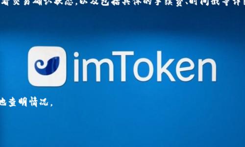 



波场链, TPWallet, 出金, 数字货币/guanjianci

波场链 TPWallet 如何出金：全面指南与操作技巧

### 引言

在当今数字货币越来越受到关注的市场环境中，波场链（TRON）因其高效快速的交易能力和丰富的应用生态受到了广泛的青睐。而TPWallet作为波场链的一个优秀钱包，不仅支持波场生态中的多种资产管理，且在出金方面提供了便捷的操作方法。本文将详细介绍如何在TPWallet中进行出金操作，同时解答一些用户在使用过程中可能遇到的问题。

### TPWallet简介

TPWallet是一款专为波场生态系统设计的多功能数字钱包，支持多种数字资产的存储和管理。它不仅具备安全性高、操作便捷等优点，还提供了交易、DApp访问等多项功能。用户可以在TPWallet中轻松管理自己的波场链资产，包括TRX、USDT等热门加密货币。那么，如何在TPWallet中进行出金操作呢？接下来，我们将逐一进行介绍。

### 如何在TPWallet中进行出金操作

#### 1. 下载并安装TPWallet

如果你还没有安装TPWallet，首先需要在官网或应用商店下载并安装该钱包。安装完成后，按照提示创建新钱包或导入已有钱包，确保安全保管好恢复助记词和私钥。

#### 2. 登录TPWallet

打开TPWallet应用，通过你创建的账户密码登录钱包。成功登录后，你将看到主界面上各项资产的实时数据及余额。

#### 3. 选择出金融资源

在主界面中，找到并点击“资产”按钮，进入你的资产管理页面。在这里，你可以看到所有在TPWallet中存储的数字资产。选择你希望提现的资产，比如TRX或USDT。

#### 4. 点击出金

选定要出金的资产后，点击该资产旁边的“提现”按钮（可能显示为“出金”、“转账”或类似措辞）。此时，系统会要求你输入出金数量和接收地址。

#### 5. 输入接收地址

在出金页面，输入你想要转账的地址。例如，你可以将TRX提取到其他钱包或交易所。务必确保接收地址的准确性，以防造成资金损失。

#### 6. 确认交易信息

输入完出金数量和接收地址之后，TPWallet会展示你的交易信息，包括交易费、实际到账数量等。仔细核对这些信息，确保无误。

#### 7. 确认交易

如果确认信息无误，点击“确认”或“提交”按钮，系统会要求你进行二次验证，通常是输入钱包密码或者其他安全验证方式。

#### 8. 等待确认

完成以上操作后，系统将处理出金请求。出金完成后，你可以在交易记录中查看该笔交易的状态和细节。

### 出金常见问题

在进行出金操作时，用户可能会遇到一些问题。以下列出几项常见问题，并给予详细解答：

#### 问题一：出金失败的原因是什么？

出金失败的原因可以有多种，以下是一些常见的因素：

##### 1. 余额不足

出金失败最常见的原因是用户余额不足。用户在选择出金的数量时，应确保账户中有足够的资产来满足该笔交易的最低要求。

##### 2. 接收地址无效

输入的接收地址如果不正确或格式错误，会导致出金失败。因此，在输入接收地址时，应仔细核对所输入的每一个字符，避免因小错误造成资金的损失。

##### 3. 网络延迟

有时候，网络拥堵可能导致出金请求的处理延迟。在这种情况下，用户可以稍作等待，查看交易记录。如果长时间未被确认，可以尝试重新提交交易。

##### 4. 安全验证问题

TPWallet通常会进行多重安全验证，比如输入密码、验证生物识别等。如果安全验证未通过，出金请求将被拒绝。确保输入的信息准确无误。

##### 5. 交易手续费不足

不同的网络状态下，出金所需的交易手续费可能不同。如果用户的余额不足以覆盖交易手续费，出金请求同样会失败。

##### 6. 应用错误或版本问题

如果你使用的TPWallet版本较老，可能会出现软件bug导致出金操作无法进行。确保应用更新到最新版本，能够有效规避这些问题。

通过理解和排查以上问题，用户可更加顺利地进行出金操作，维护自己的资金安全。

#### 问题二：TPWallet如何保障资金安全？

在数字货币领域，资金安全是用户最关心的问题之一。TPWallet通过以下方式来保障用户的资产安全：

##### 1. 私钥控制

TPWallet采用非托管形式，用户的私钥保存在本地，不会上传到任何第三方服务器。用户对钱包资产拥有绝对的控制权，私钥的安全性是确保资金安全的关键。

##### 2. 多重验证

TPWallet在用户出金时，通常会采用多重安全措施，例如输入密码、短信验证或生物识别（如指纹或面部识别）。这些措施提供额外一层安全保障，防止未授权访问。

##### 3. 数据加密

TPWallet在数据传输过程中使用了高级加密技术，以防止用户的个人信息和交易信息被盗取。这种加密技术确保了用户的财务信息不易被黑客攻击。

##### 4. 定期安全审核

TPWallet的开发团队会定期对系统进行安全审计，修复发现的漏洞。这种持续的更新与升级能够有效提升系统的安全性，保护用户资产。

##### 5. 用户教育

TPWallet通过提供丰富的用户指南和安全提示，帮助用户更好地理解数字货币的安全风险及防范措施。用户应始终保持警惕，不要轻易点击陌生链接或分享自己的私钥和助记词。

综上所述，TPWallet在保障用户资金安全方面做了诸多努 力，用户在使用过程中也应保持警觉，确保自己的账户安全。

#### 问题三：在TPWallet出金后如何查询交易状态？

出金操作之后，用户可通过以下步骤来查询交易状态：

##### 1. 进入交易记录页面

在TPWallet的主界面，点击“资产”部分，随后找到“交易记录”或“历史交易”选项。此处将列出你所有的交易记录，包括出金和入金。

##### 2. 查看最近交易

在交易记录页面里，通常能够看到最近的出金及入金记录。用户可以按时间进行排序，以便快速找到相关交易。点击每一笔交易记录，可以查看详细的交易信息，如交易ID、时间、状态等。

##### 3. 访问区块链浏览器

如果需要追踪交易的具体状态，用户可以复制交易的Hash（交易ID），在相应的区块链浏览器中进行查询。以TRX为例，可以使用TRONScan等工具查看交易确认状态，以及包括具体的手续费、时间戳等详细信息。

##### 4. 注意交易确认时间

不同的交易所及钱包对交易确认的时间要求不一样，通常在几分钟到几小时不等。如果交易超时未被确认，可能需要考虑重新发起交易。

##### 5. 反馈与咨询

如果发现交易状态异常，或者预计的交易时间过长，建议第一时间联系TPWallet的客服团队进行反馈。他们将会协助用户解决问题，并尽可能快速地查明情况。

通过了解和使用以上操作，用户可以顺利地查看出金后的交易状态，不再为资金去向而担忧。

### 结论

TPWallet不仅为波场链用户提供了安全可靠的数字资产管理解决方案，在出金操作方面也十分便捷。本文通过详细的步骤指导、常见问题解答以及安全保障措施，帮助用户全面了解TPWallet出金的流程与注意事项。希望广大用户在未来的数字货币投资和交易过程中，能够充分利用TPWallet的功能，确保资产的安全和增值。