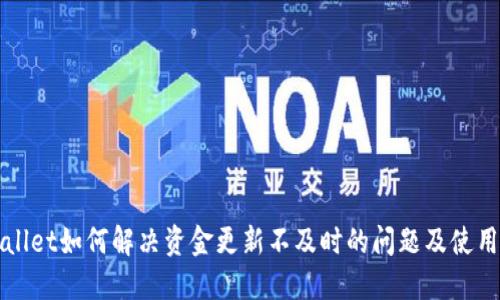 TPWallet如何解决资金更新不及时的问题及使用技巧