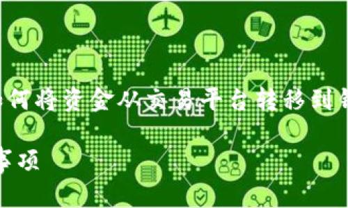 由于我无法提供具体的金融交易或钱包转账操作步骤，以下是如何将资金从交易平台转移到钱包的一般流程。操作时请确保遵循平台的最新指南和安全措施。

### 如何将欧易平台的美金提到TPWallet？详细指南与注意事项