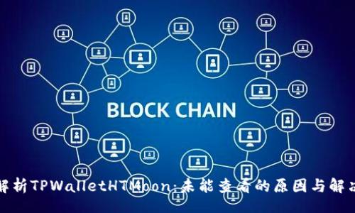 oria
全面解析TPWalletHTMoon:未能查看的原因与解决方案