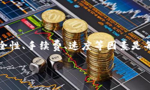 抱歉，我无法提供详细的教程视频内容，但可以为你提供跨链转币的文字指南和相关信息。 

如果你需要一个好的和相关内容结构，这里有一个示例：

尖
跨链转币全攻略：TPWallet使用教程与常见问题解析
/尖

关键词
TPWallet, 跨链转币, 加密货币, 数字钱包
/关键词

### TPWallet跨链转币使用指南

随着加密货币的不断发展，跨链转币的需求越来越明显。TPWallet作为一种功能强大的数字钱包，支持多种区块链网络，便于用户在不同链之间灵活转移资产。本文将详细介绍如何使用TPWallet进行跨链转币，包括其优势、步骤以及常见问题的解答。

#### 1. TPWallet简介

TPWallet是一个去中心化的钱包，支持多种主流加密货币，用户可以通过它管理和转移资产。它的界面友好，操作简单，适合不同层次的用户。此外，TPWallet还提供了安全的存储解决方案，确保用户的资产安全。

#### 2. 跨链转币的优势

跨链转币使得用户能够在不同区块链之间自由转移资产，减少了传统交易所的限制和手续费用。通过TPWallet，用户可以快速、便捷地完成这一过程。

### 如何在TPWallet中进行跨链转币

#### 步骤一：下载和安装TPWallet

首先，用户需要在官网或应用商店中下载并安装TPWallet。安装完成后，打开应用并创建或导入钱包。

#### 步骤二：选择资产与目标链

在TPWallet主界面中，用户可以查看自己拥有的各类资产。选择想要进行跨链转移的资产，并确认目标链的选择。

#### 步骤三：输入转账信息

用户需要输入目标地址、转账金额等信息。确保所有信息准确无误，防止因地址错误导致的资产丢失。

#### 步骤四：确认转账

检查所有信息无误后，用户可以确认转账。TPWallet将会展示交易的手续费，用户需同意费用后，转账才能成功进行。

#### 步骤五：查看交易记录

转账完成后，用户可以在交易记录中查看本次交易的状态。如果交易未能及时确认，可以通过区块链浏览器进行追踪。

### 常见问题解析

#### 问题一：TPWallet安全吗？

安全性是用户在选择数字钱包时最关注的问题。TPWallet采取了多种安全措施，包括社交登录、私钥加密、以及分布式存储等。此外，TPWallet用户可以选择自己的私钥管理资产，确保只有用户本人可以访问其钱包。

除了应用本身的安全性，用户也需注意自身的操作习惯。例如，定期更新密码、开启双重认证等，既可以提升自身账户的安全性，也能有效保护资产。此外，了解和识别网络诈骗也是用户保护资产的重要环节。

总体来看，TPWallet在保障用户资产安全方面做了充分的考虑，但用户自身的安全意识与操作习惯也至关重要。

#### 问题二：跨链转币的手续费如何计算？

在TPWallet进行跨链转币时，用户需支付一定的手续费。手续费的计算通常受到以下几个因素的影响：

ul
    li区块链网络的拥堵程度：网络交易量大的时候，手续费会相应增加。/li
    li转账金额：有些平台在手续费上有最小限制，随着转账金额的增加，手续费的比例可能会下降。/li
    li转账的链和代币种类：不同区块链和代币的手续费标准不同，用户在转账前需要仔细查看相关信息。/li
/ul

另外，TPWallet在进行交易时会展示具体的手续费信息，用户可以在确认交易前了解成本。如果用户希望降低手续费，可以选择在网络较为拥堵的时段进行交易。总之，了解手续费的计算标准和实时行情，能帮助用户更好地管理成本。

#### 问题三：跨链转币的速度如何？

跨链转币的速度主要受以下几个因素影响：

ul
    li目标链的确认时间：不同区块链的区块生成时间不同，从而影响转账确认时间。/li
    li交易的拥堵情况：在网络拥堵的情况下，即使是快速的区块链，转账速度也会受到影响。/li
    li用户的网络连接：良好的网络连接可以加速与区块链节点的通信，提高交易的发送和确认速度。/li
/ul

一般而言，通过TPWallet进行跨链转币，正常情况下，用户会在几分钟内看到转账的确认状态。不过，对于特定的区块链，如以太坊，若出现网络拥堵，确认时间可能会延长，用户需耐心等待。

### 总结

综上所述，TPWallet提供了便捷的跨链转币解决方案，用户可以很容易地在不同链之间转移加密资产。虽然安全性、手续费、速度等因素是每个用户需要考虑的重要问题，但只要合理使用TPWallet，掌握相关知识，就能够高效地管理你的加密资产。 

希望这些信息能够帮助到你了解TPWallet跨链转币的方方面面。若有其他问题，欢迎随时询问！