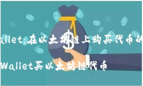 探索TPWallet:在以太坊链上购买代币的全面指南
怎么在TPWallet买以太坊链代币