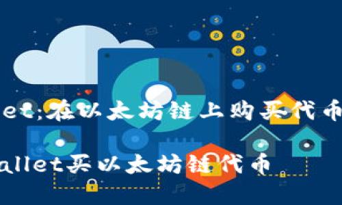 探索TPWallet:在以太坊链上购买代币的全面指南
怎么在TPWallet买以太坊链代币