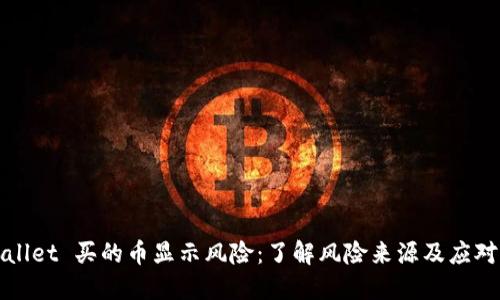 TPWallet 买的币显示风险:了解风险来源及应对策略