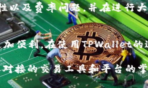    TPWallet注册时如何选择地址：完整指南与常见问题解答  / 
 guanjianci  TPWallet, 注册, 地址选择, 加密钱包  /guanjianci 

一、TPWallet概述
TPWallet是一款功能强大的加密资产钱包，旨在为用户提供安全、便捷的数字货币管理服务。随着区块链技术的迅猛发展，各类加密资产日益繁荣，选择一个合适的钱包显得尤为重要。TPWallet不仅支持多种主流的加密货币，还具有良好的用户体验，使得用户能够轻松进行数字资产的存储与转移。
在注册TPWallet之前，用户常常会有一个疑问，那就是在注册过程中是否可以选择自己的地址。这里的“地址”指的是用户的加密钱包地址，这一问题对新手特别重要，因为他们可能对加密资产的管理还不够熟悉。

二、注册TPWallet的步骤
注册TPWallet相对简单。用户只需下载官方应用或者访问官网，按照步骤进行注册即可。在注册过程中，用户需要填写一些基本信息，包括邮箱地址和设置密码。经过验证后，用户就可以创建自己的TPWallet账户。
在创建账户的过程中，TPWallet将生成一个唯一的钱包地址。用户不能手动选择这个地址，但是用户可以选择在不同的区块链网络之间进行切换，这样TPWallet会为每个网络生成相应的地址。

三、能否选择地址？
很多用户在创建TPWallet账户时会希望能手动选择地址，然而，目前TPWallet并不支持用户在注册阶段自定义地址。钱包地址是系统根据用户的账户信息自动生成的，确保了安全性和唯一性。
虽然不能选择地址，但TPWallet提供了将不同类型的资产集中管理的功能，同时也允许用户在不同的区块链网络间转移资产。例如，用户可以在以太坊和波场网络之间进行资产管理，而TPWallet会自动为每个网络分配地址，让用户方便操作。

四、常见问题解答

1. 如何确保我的TPWallet账户安全？
安全性是加密钱包的重中之重，TPWallet在开发过程中就非常注重账户的安全防护。用户可以通过以下方式来进一步增强账户的安全性：
首先，必须使用复杂而不易被猜测的密码。密码应包含字母、数字及特殊字符，并定期更换。其次，建议开启双重认证功能。TPWallet支持的双重认证方法可以有效防止未授权用户访问账户。用户在登录时需要输入由手机应用生成的动态验证码，这样即使有人获得了账户的密码，也无法轻易进入。
另外，用户应避免在公共Wi-Fi环境下进行重要操作。公共网络通常缺乏必要的安全防护，可能会被黑客利用。相应的，建议用户在访问TPWallet时使用VPN，同时定期检查账户的交易记录，及时发现任何可疑活动。
此外，用户还可以将重要的私钥或助记词（用于恢复钱包）保存在离线状态，避免因网络攻击而失去资产。牢记助记词是恢复钱包的唯一方式，务必确保这一信息不被泄露。

2. 如果我忘记了TPWallet的密码，该如何恢复？
万一用户忘记TPWallet的密码，这里有几种恢复方法可以尝试。
TPWallet通常会在用户注册时要求设置密保问题或邮箱绑定功能。用户可以通过密保问题找回密码，或者通过邮箱接收重置密码的链接，重新设置密码。这一过程通常非常简单，只需按照邮箱中的指引进行操作。
如果用户注册时未设置相关的恢复功能，那么找回密码的难度将会增加。加密钱包的设计就是为了保护用户资产，减少不法分子的盗取机会。因此，一旦忘记密码而没有备份信息，恢复的可能性会比较低。
为了减少这样的情况发生，最好的办法是在创建钱包时就妥善保管好所有敏感信息，包括助记词和密保问题的答案，务必确保这些信息的安全，并将重要的信息进行多重备份存储，避免因为意外造成的账户无法访问的情况。

3. TPWallet是否支持法币交易？
TPWallet的设计初衷主要是为了数字资产的存储和转移，而不是为法币交易提供直接支持。然而，用户可以通过第三方平台将法币兑换为加密资产后，再将这些资产转入TPWallet。
例如，用户可以通过某些交易所将法币（如人民币、美元等）购买比特币或以太坊等热门数字货币。然后，在交易所将购买的币提现到自己的TPWallet账户。这一过程虽然不是直接在TPWallet内完成的，但用户可以通过外部渠道将法币转变为数字资产。
目前不少平台已经在努力推动法币和数字货币之间的无缝交互，预计未来会有越来越多的加密钱包开始支持法币交易。同时，用户在选择交易所时需要特别关注交易所的安全性以及费率问题，并在进行大额交易时保持警惕，确保自己的资金安全。

总结
总体来说，TPWallet作为一款功能全面的加密资产钱包，虽然在注册过程中不允许用户手动选择地址，但其提供的多网络支持和安全性措施，使得用户在管理加密资产时变得更加便利。在使用TPWallet的过程中，用户应高度重视账户的安全性、了解如何找回密码的流程，以及如何进行法币与数字资产的兑换。通过这些细节，用户能够更好地使用TPWallet，并保障个人资产的安全。

无论是新手还是资深用户，了解并掌握TPWallet的相关知识，对于安全、顺利的开展数字资产管理都至关重要。尽管在注册时无法选择地址，但随着对TPWallet的深入了解，与其对接的交易工具和平台的掌握，这种不便也能在后续使用中得到弥补。