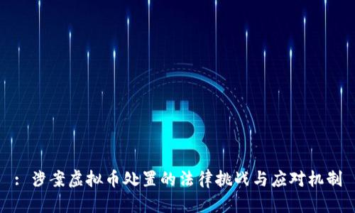: 涉案虚拟币处置的法律挑战与应对机制