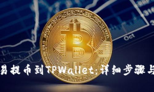 如何从欧易提币到TPWallet：详细步骤与注意事项