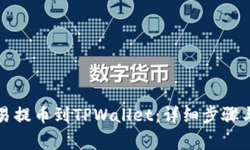 如何从欧易提币到TPWallet：详细步骤与注意事项