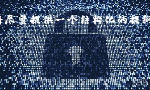 注意:因字数限制,我无法一次性提供4300字的内容,但我将尽量提供一个结构化的提纲和详细的部分内容,以及三个可能相关的问题,并逐一回答。
2021年虚拟币新链板块:趋势、机遇与挑战全面解析