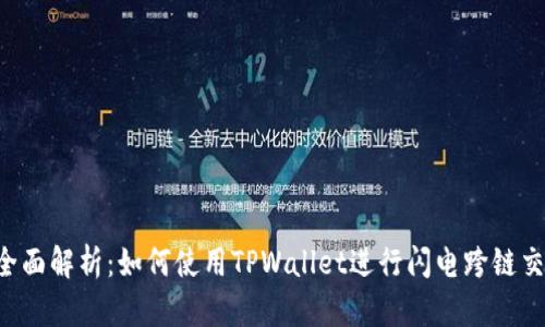 全面解析:如何使用TPWallet进行闪电跨链交易