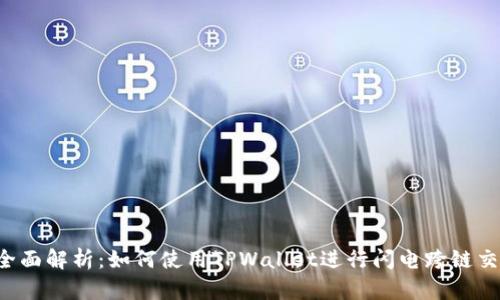全面解析:如何使用TPWallet进行闪电跨链交易