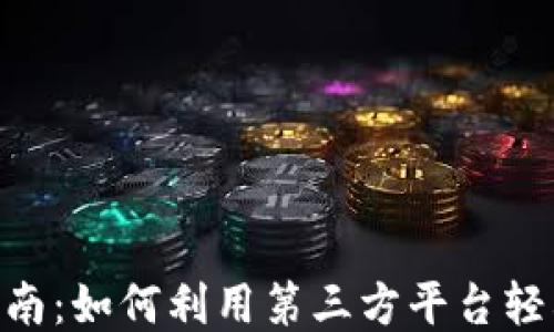 TPWallet 发币指南:如何利用第三方平台轻松发行自己的代币