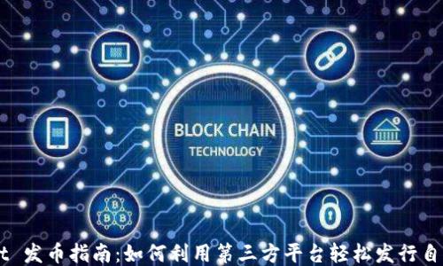 TPWallet 发币指南:如何利用第三方平台轻松发行自己的代币