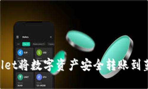 如何使用TPWallet将数字资产安全转账到蓝贝壳：全面指南