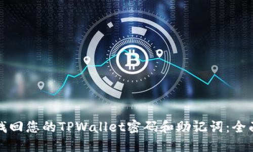 如何找回您的TPWallet密码和助记词:全面指南