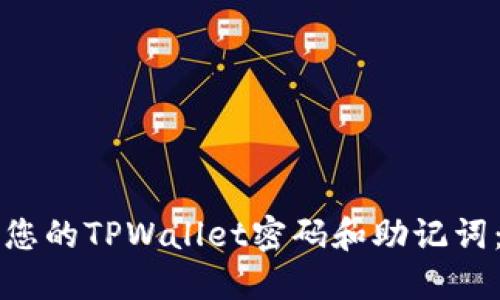 如何找回您的TPWallet密码和助记词:全面指南