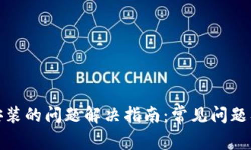 tpwallet安装的问题解决指南:常见问题及详细步骤