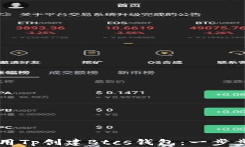 怎样用Tp创建Btcs钱包:一步步指南