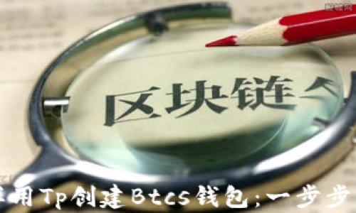 怎样用Tp创建Btcs钱包:一步步指南