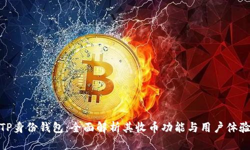 TP身份钱包:全面解析其收币功能与用户体验