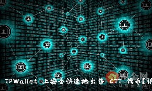 :
怎样在 TPWallet 上安全快速地出售 CTT 代币?详细指南
