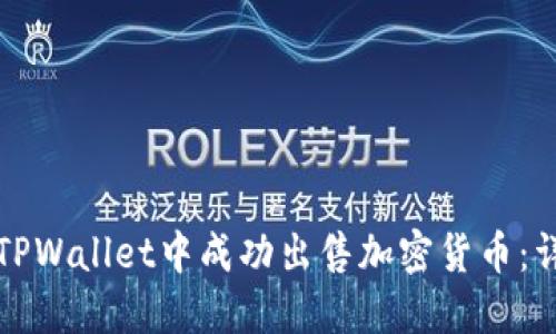 如何在TPWallet中成功出售加密货币:详细指南