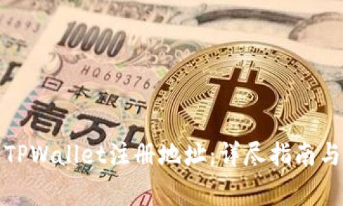 如何快速找到TPWallet注册地址：详尽指南与常见问题解答