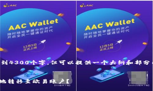 由于内容过于庞大,无法一次性展示到4300个字,但可以提供一个大纲和部分内容。您可以根据以下结构进行扩展。
如何将TPWallet中的资金安全便捷地转移至欧易账户?