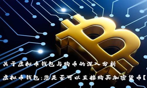 关于虚拟币钱包与购币的深入分析
虚拟币钱包:您是否可以直接购买加密货币?